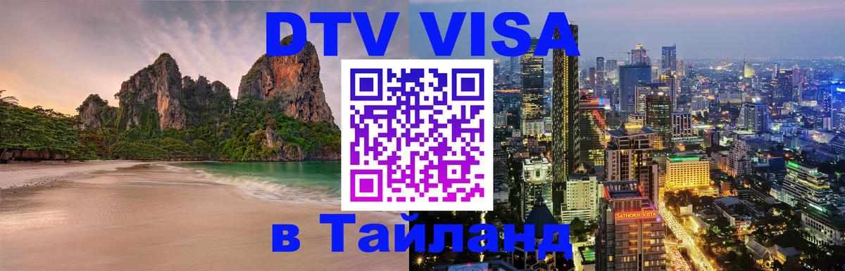 DTV (ДТВ) visa Таиланд Калуга 