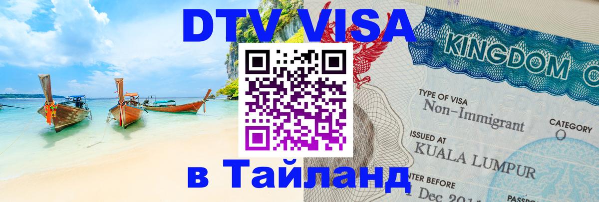 DTV Visa Thailand — прайс и условия, виза без дополнительных документов - Калуга  04.10.2025 