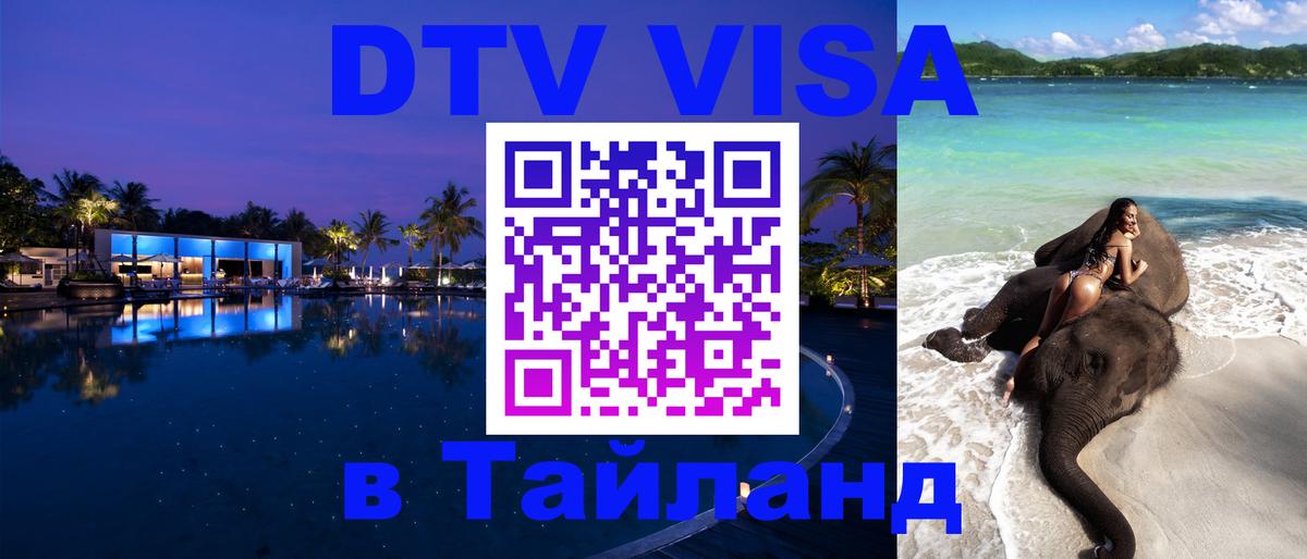 Стоимость и условия DTV визы — оформление в Таиланд под ключ - Калуга  09.01.2026 
