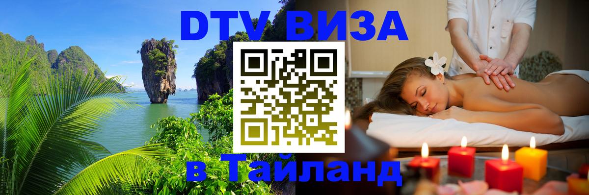 Купить DTV визу в Таиланд 